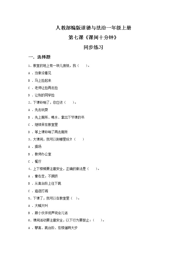 7.课间十分钟 同步练习第1页