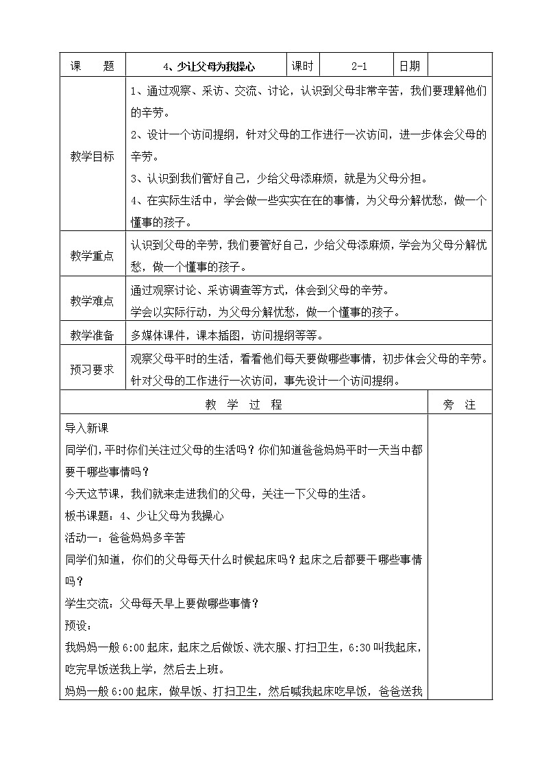 4、少让父母为我操心教案第1页