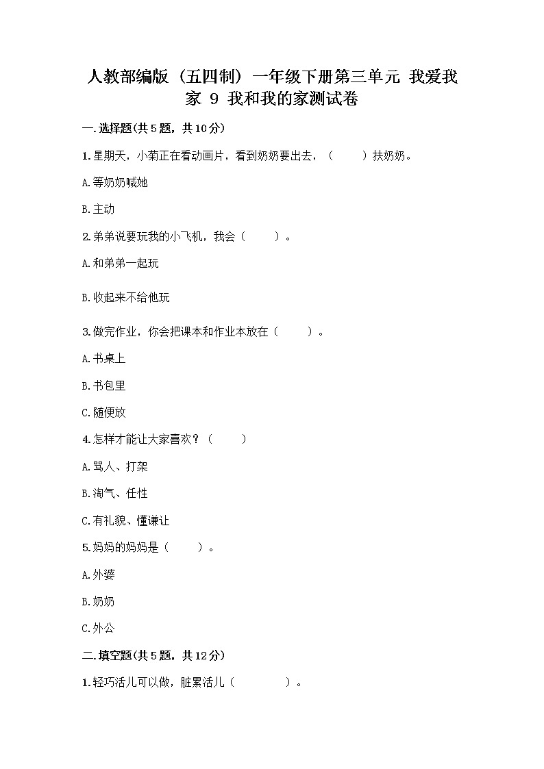 人教部编版(五四制)一年级下册第三单元 我爱我家 9 我和我的家测试卷一套含答案【夺冠系列】第1页