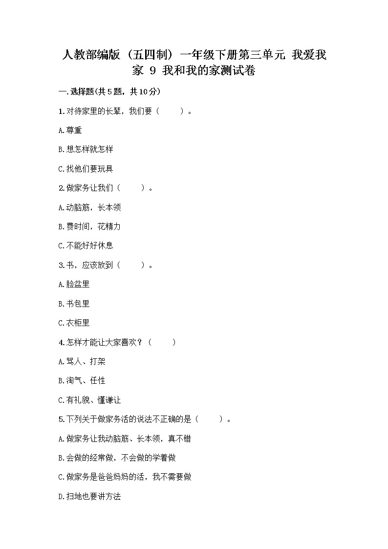 人教部编版(五四制)一年级下册第三单元 我爱我家 9 我和我的家测试卷附答案【培优B卷】第1页
