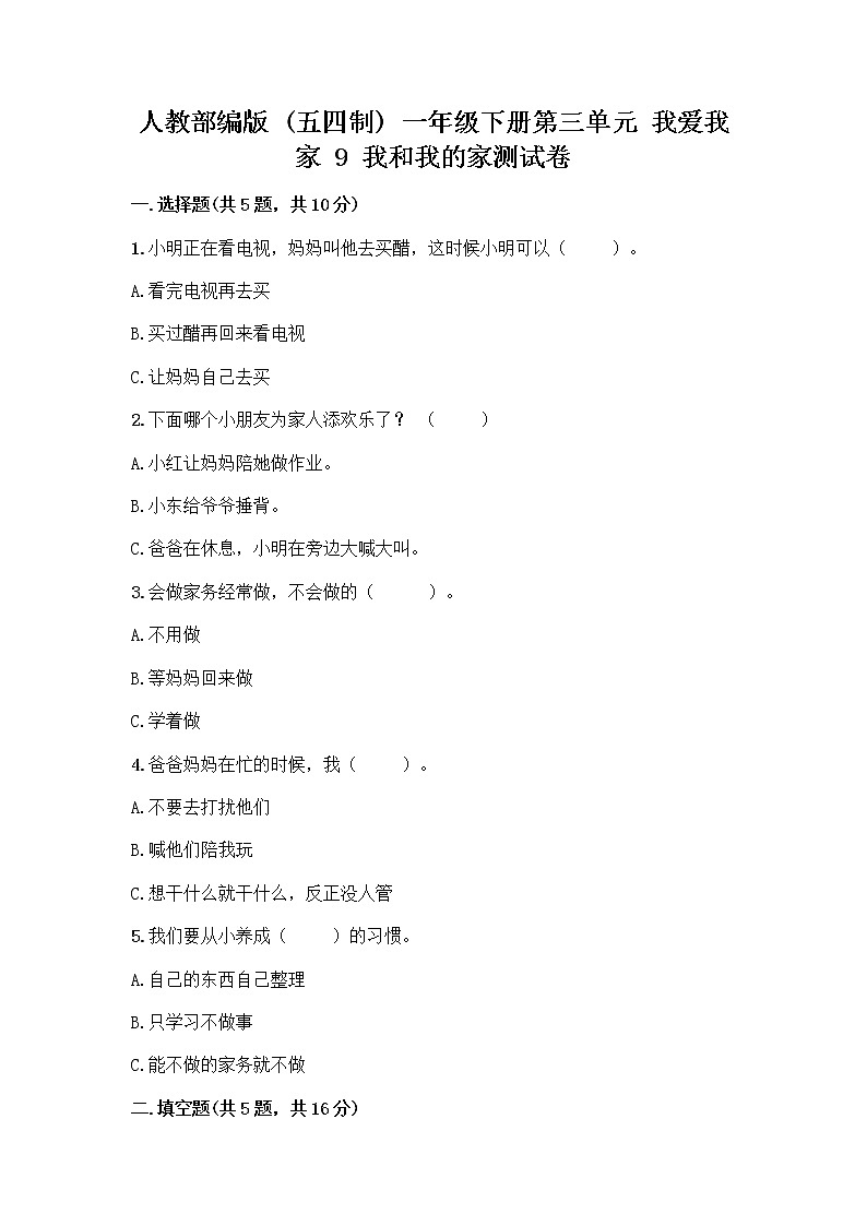 人教部编版(五四制)一年级下册第三单元 我爱我家 9 我和我的家测试卷第1页