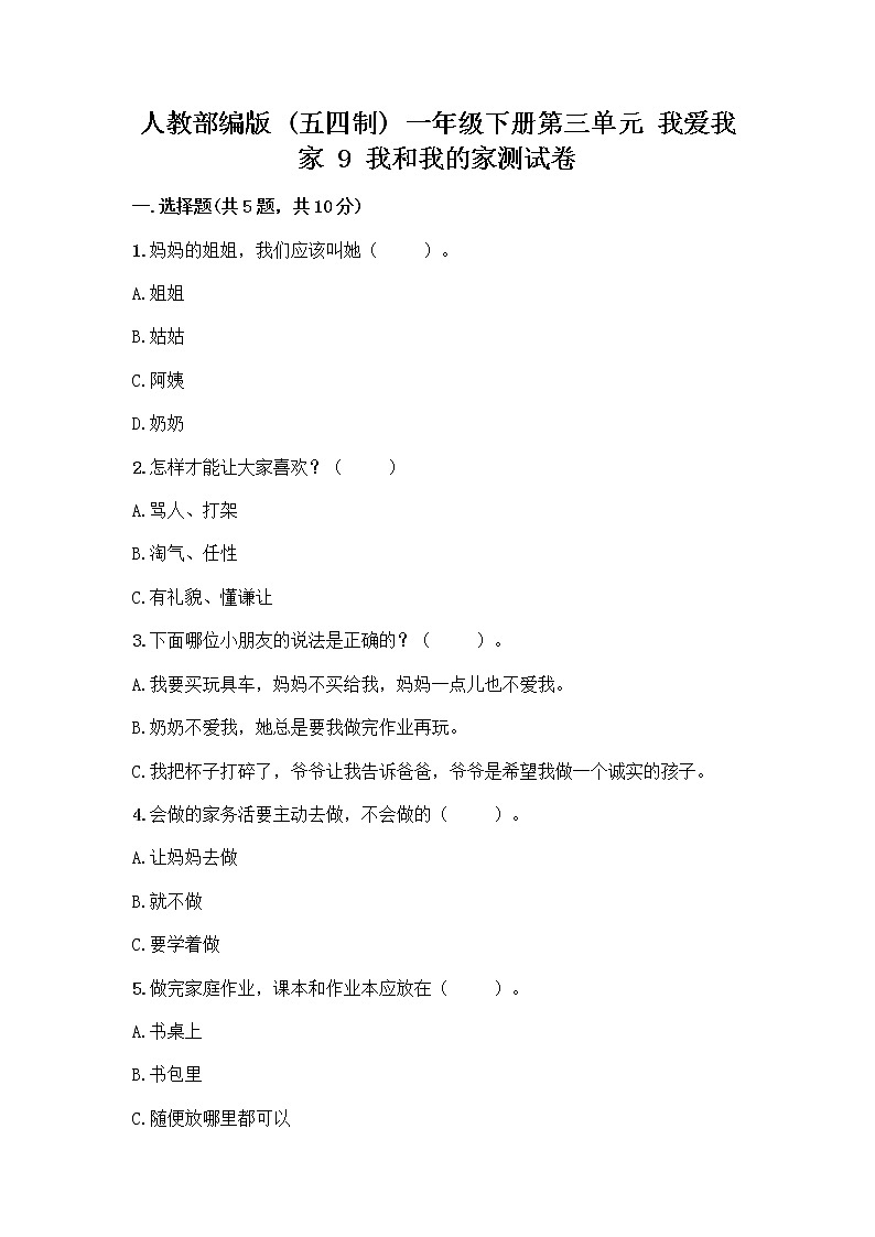 人教部编版(五四制)一年级下册第三单元 我爱我家 9 我和我的家测试卷一套及答案【全优】第1页