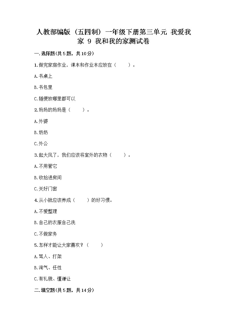 人教部编版(五四制)一年级下册第三单元 我爱我家 9 我和我的家测试卷含答案第1页