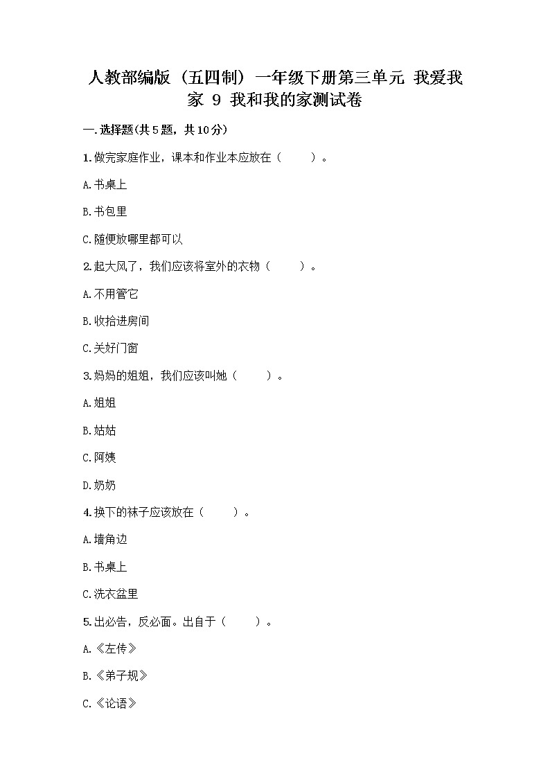 人教部编版(五四制)一年级下册第三单元 我爱我家 9 我和我的家测试卷含答案【研优卷】第1页