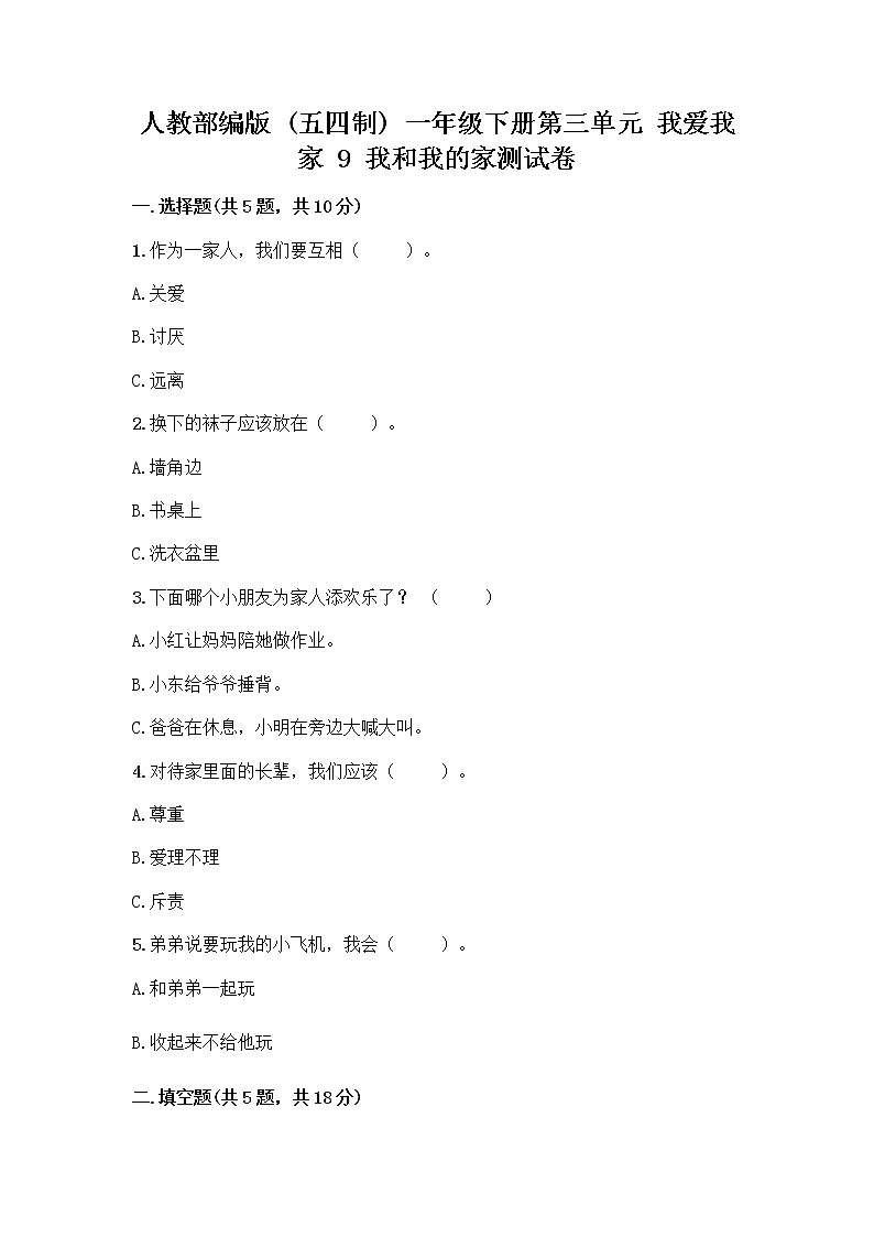 人教部编版(五四制)一年级下册第三单元 我爱我家 9 我和我的家测试卷附参考答案【B卷】第1页
