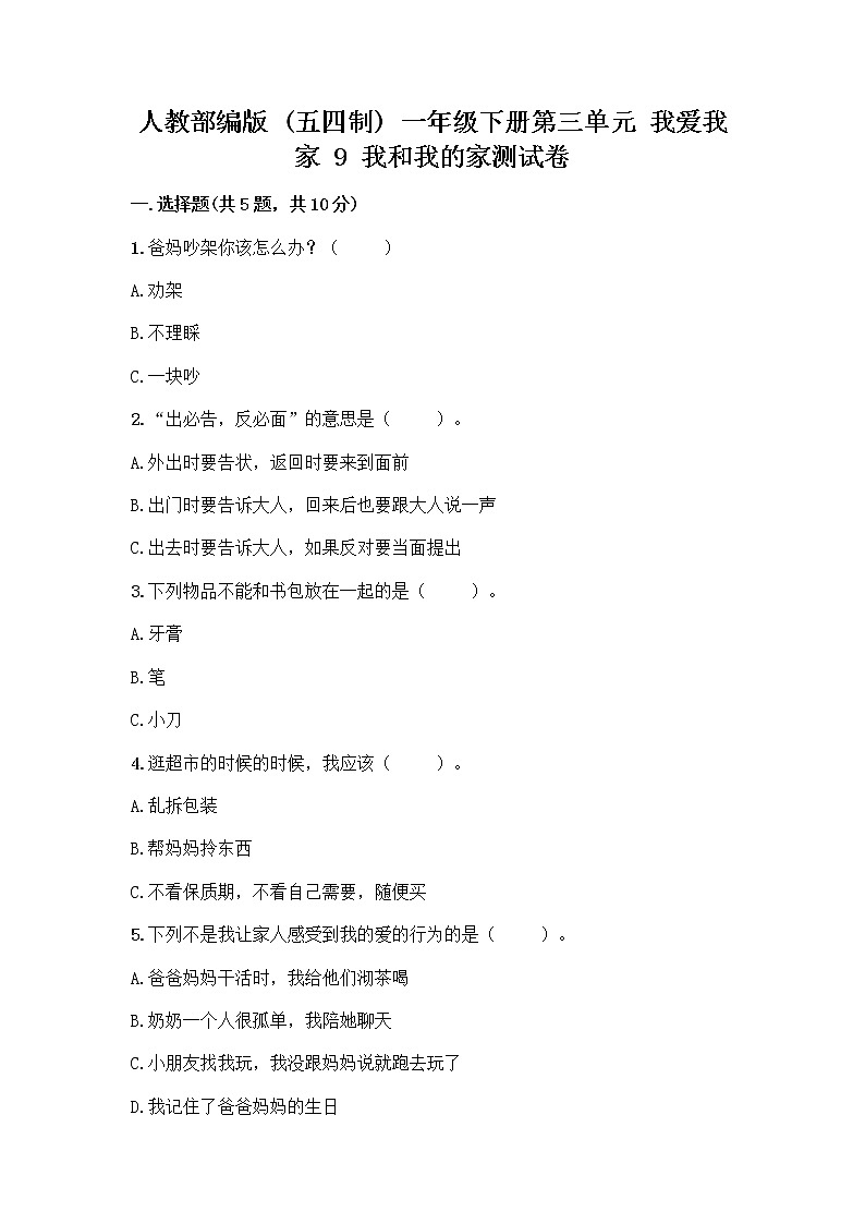 人教部编版(五四制)一年级下册第三单元 我爱我家 9 我和我的家测试卷及解析答案第1页
