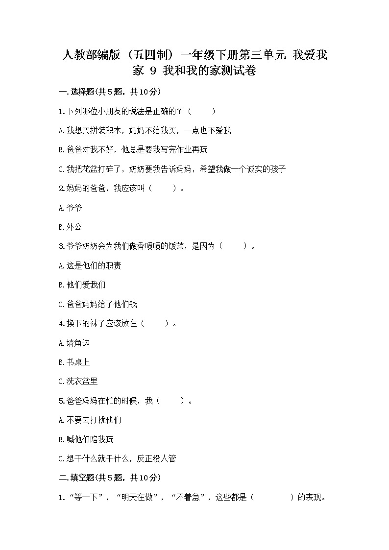 人教部编版(五四制)一年级下册第三单元 我爱我家 9 我和我的家测试卷带答案【新】第1页