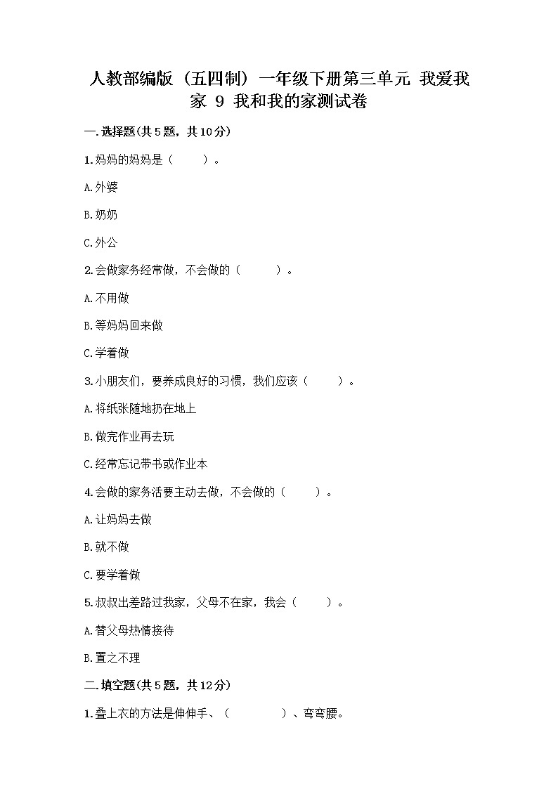 人教部编版(五四制)一年级下册第三单元 我爱我家 9 我和我的家测试卷一套附答案第1页