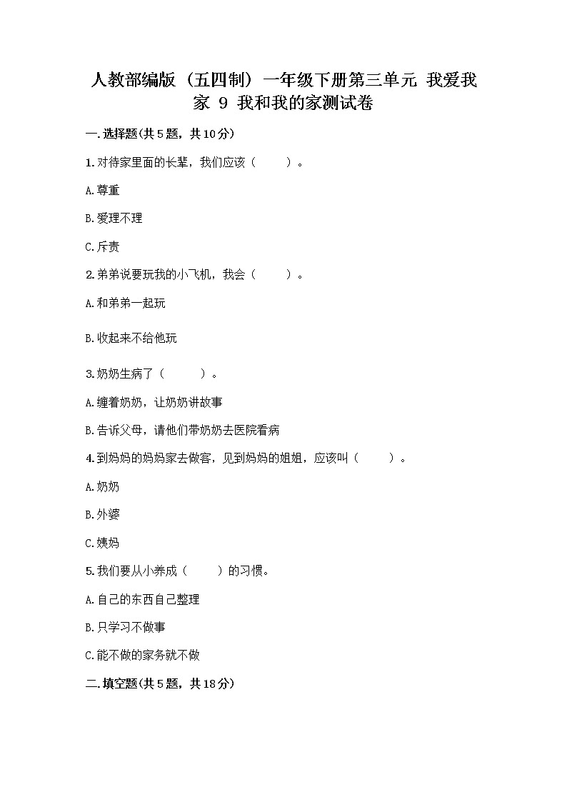 人教部编版(五四制)一年级下册第三单元 我爱我家 9 我和我的家测试卷附参考答案第1页