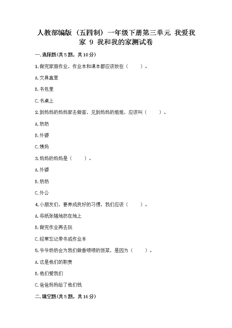 人教部编版(五四制)一年级下册第三单元 我爱我家 9 我和我的家测试卷附答案解析第1页