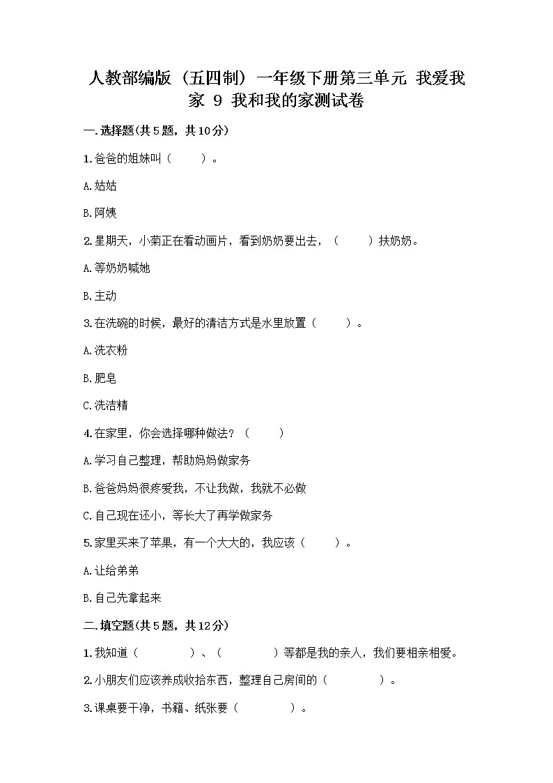人教部编版(五四制)一年级下册第三单元 我爱我家 9 我和我的家测试卷一套及答案【名校卷】第1页
