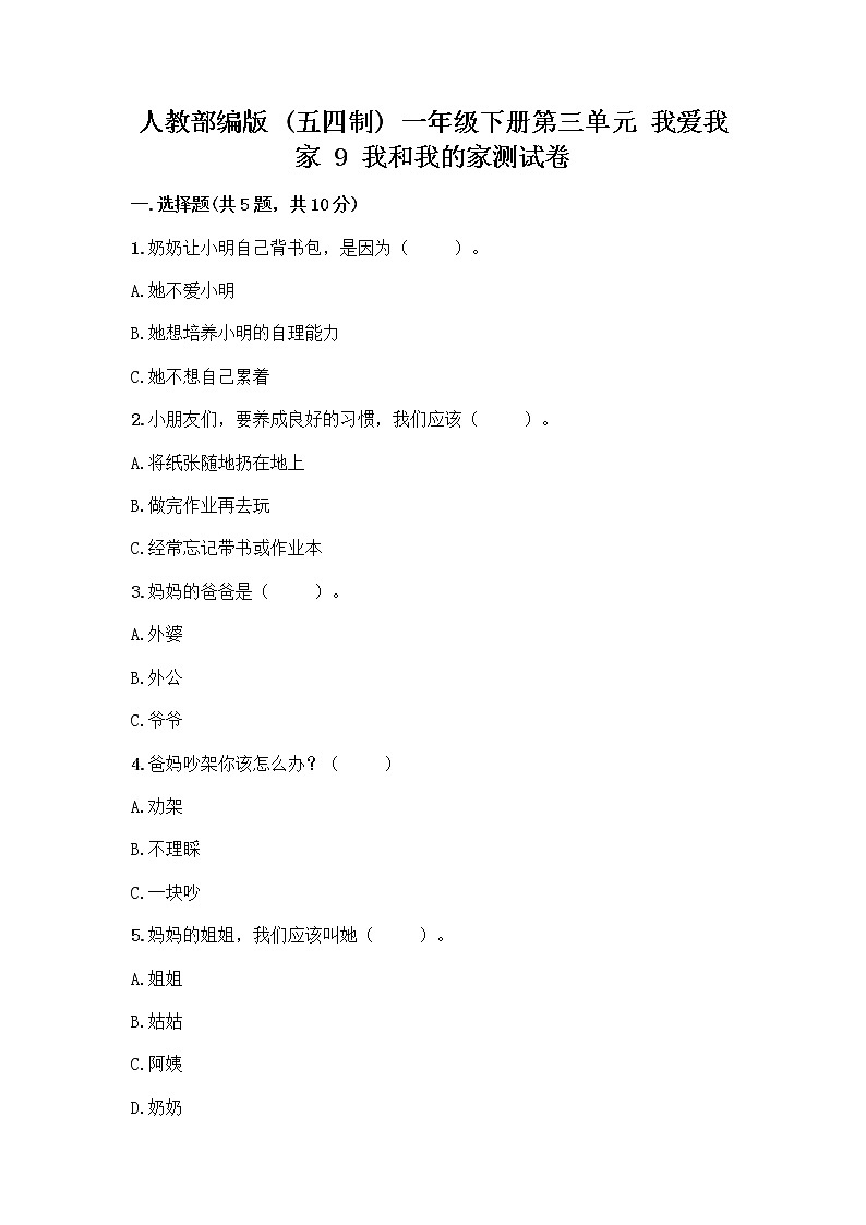 人教部编版(五四制)一年级下册第三单元 我爱我家 9 我和我的家测试卷及参考答案【夺分金卷】第1页