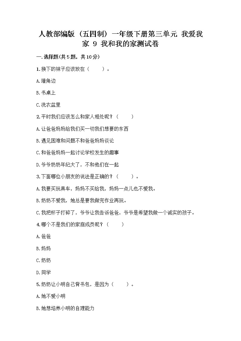 人教部编版(五四制)一年级下册第三单元 我爱我家 9 我和我的家测试卷及参考答案AB卷第1页