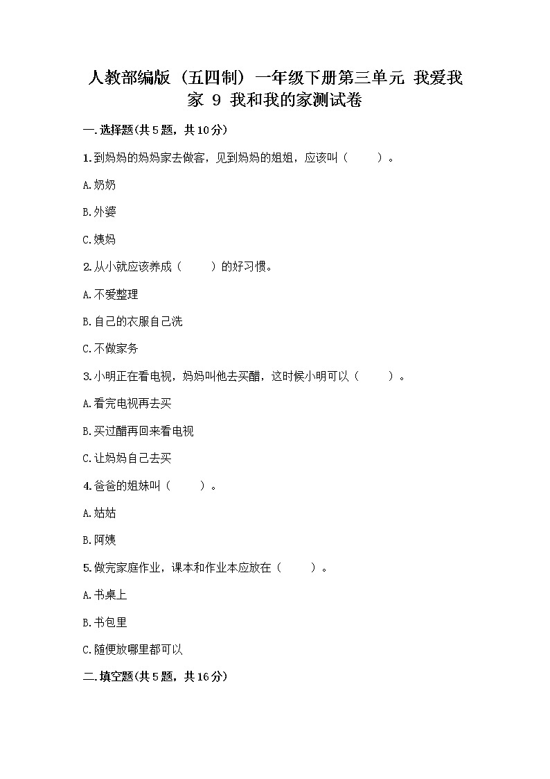 人教部编版(五四制)一年级下册第三单元 我爱我家 9 我和我的家测试卷【精选题】01