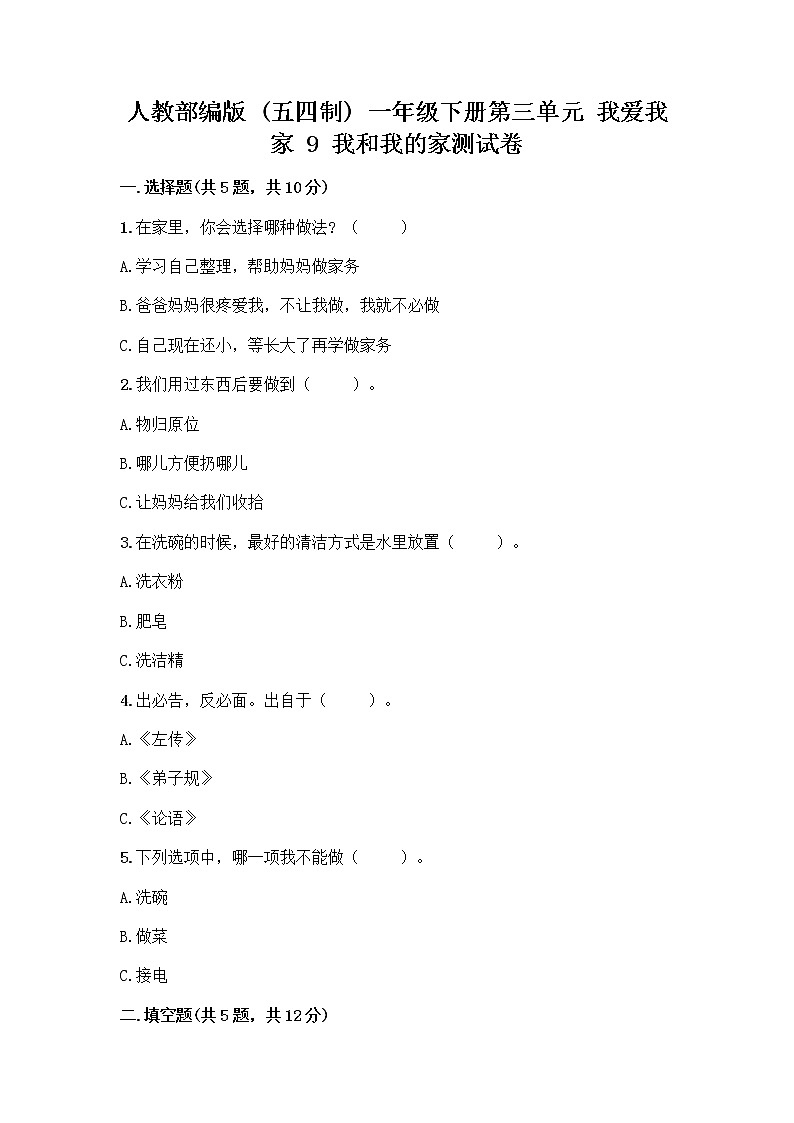 人教部编版(五四制)一年级下册第三单元 我爱我家 9 我和我的家测试卷带解析答案01
