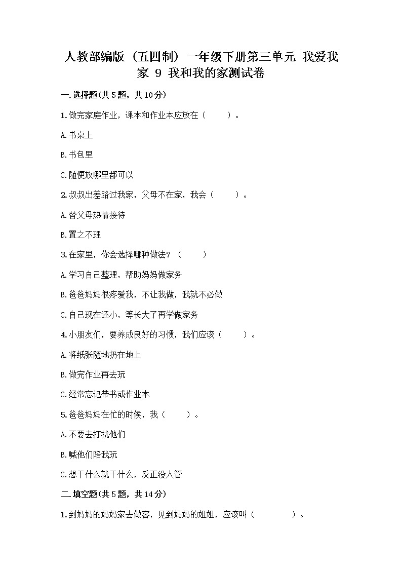 人教部编版(五四制)一年级下册第三单元 我爱我家 9 我和我的家测试卷附参考答案（B卷）第1页