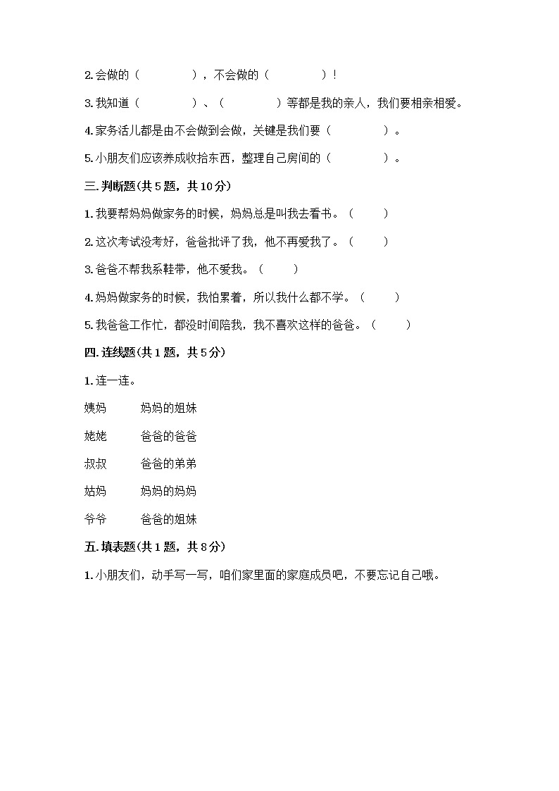 人教部编版(五四制)一年级下册第三单元 我爱我家 9 我和我的家测试卷附参考答案（B卷）第2页