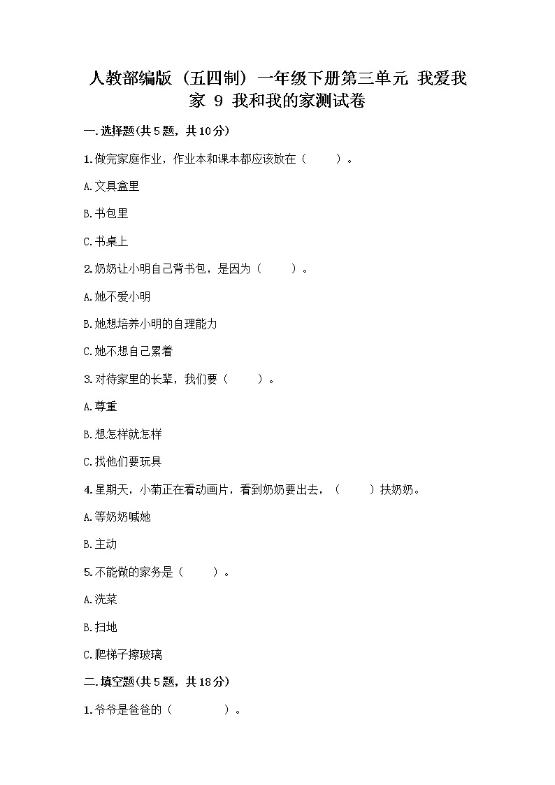 人教部编版(五四制)一年级下册第三单元 我爱我家 9 我和我的家测试卷【夺冠系列】第1页