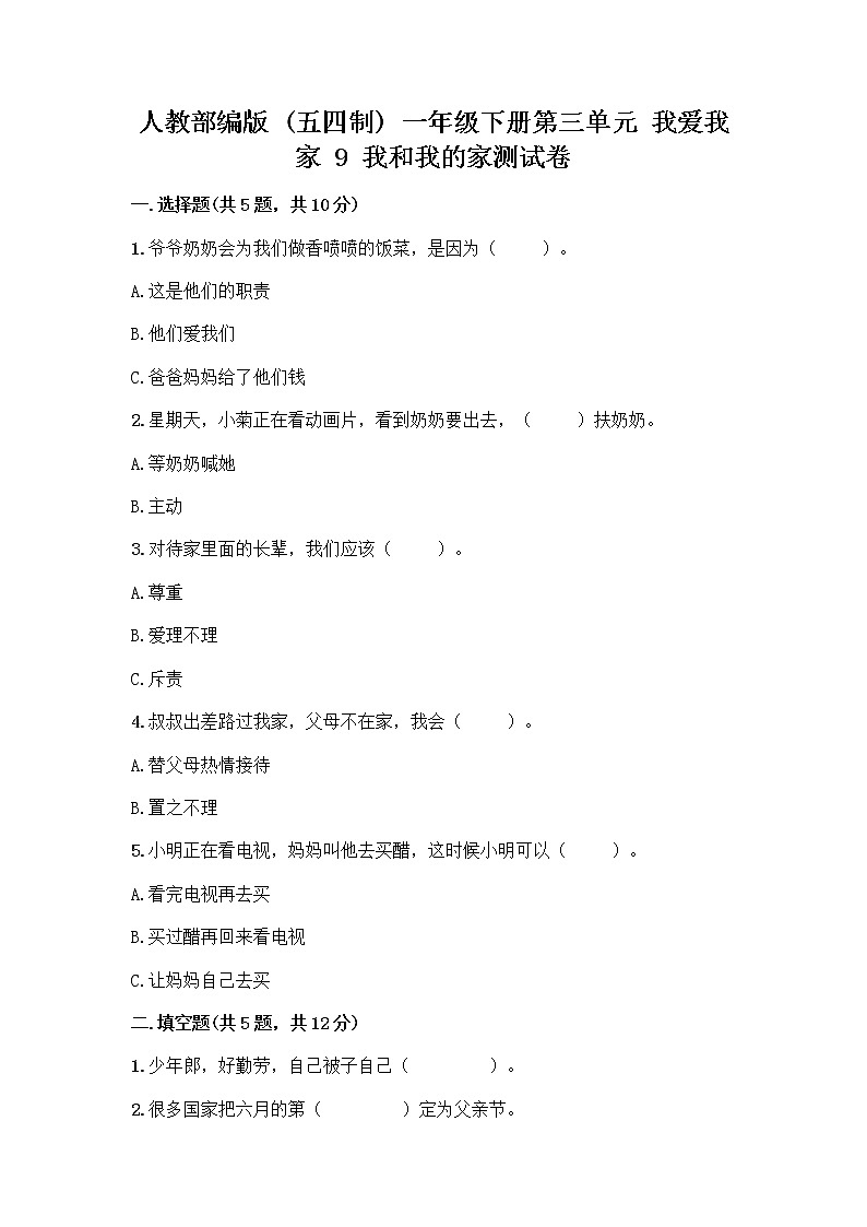 人教部编版(五四制)一年级下册第三单元 我爱我家 9 我和我的家测试卷及答案（最新）01