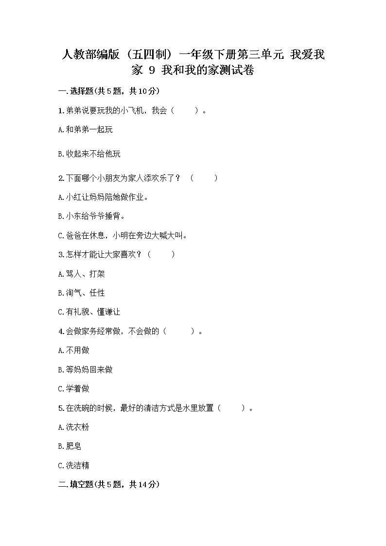 人教部编版(五四制)一年级下册第三单元 我爱我家 9 我和我的家测试卷【A卷】第1页