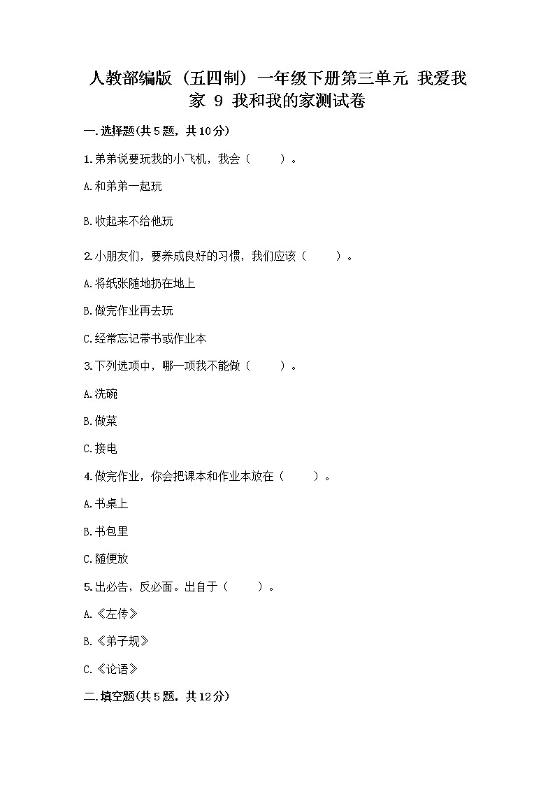 人教部编版(五四制)一年级下册第三单元 我爱我家 9 我和我的家测试卷附答案（完整版）第1页