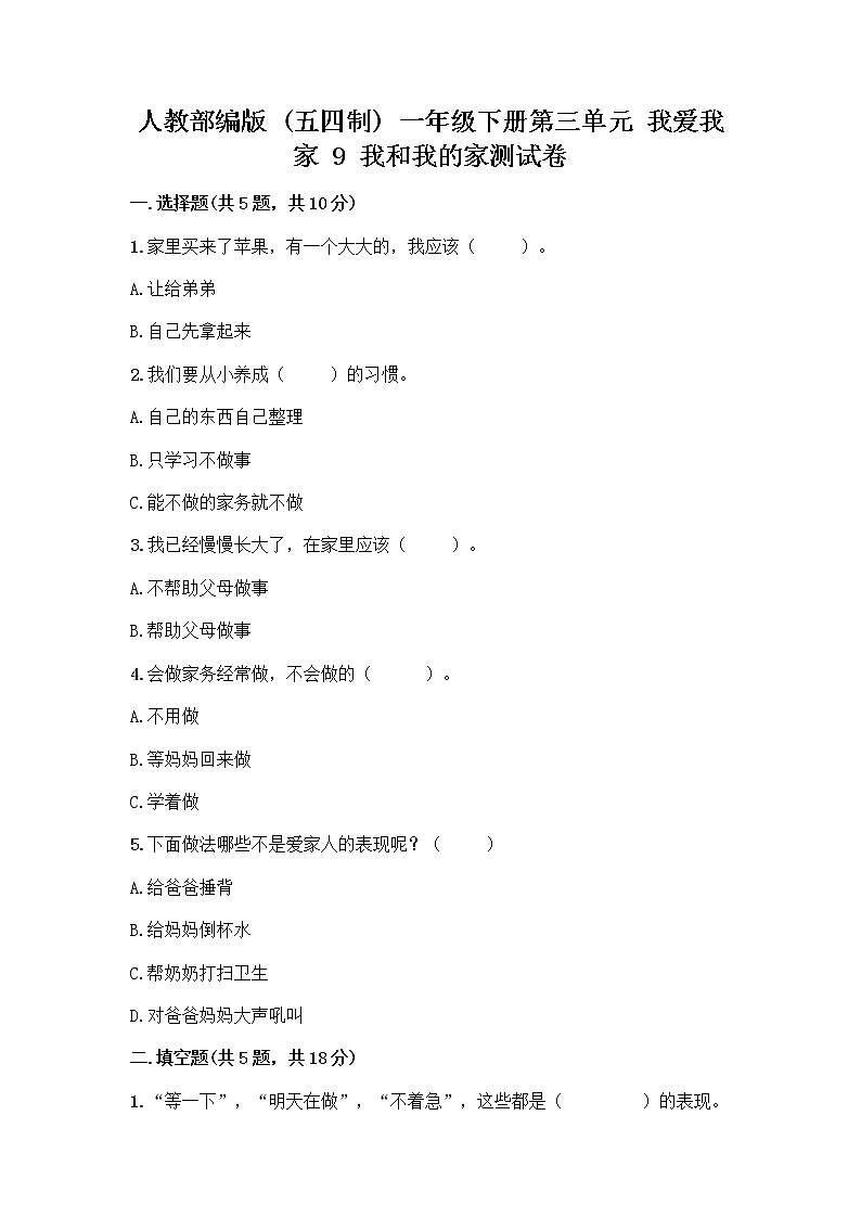 人教部编版(五四制)一年级下册第三单元 我爱我家 9 我和我的家测试卷及参考答案【最新】第1页