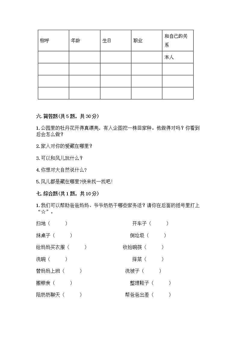 人教部编版(五四制)一年级下册第三单元 我爱我家 9 我和我的家测试卷及参考答案【最新】第3页