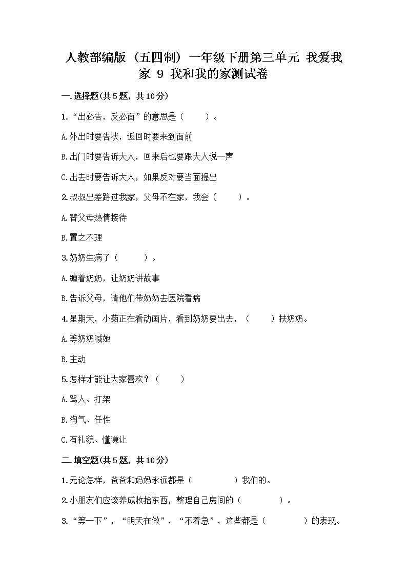人教部编版(五四制)一年级下册第三单元 我爱我家 9 我和我的家测试卷带完整答案【易错题】第1页
