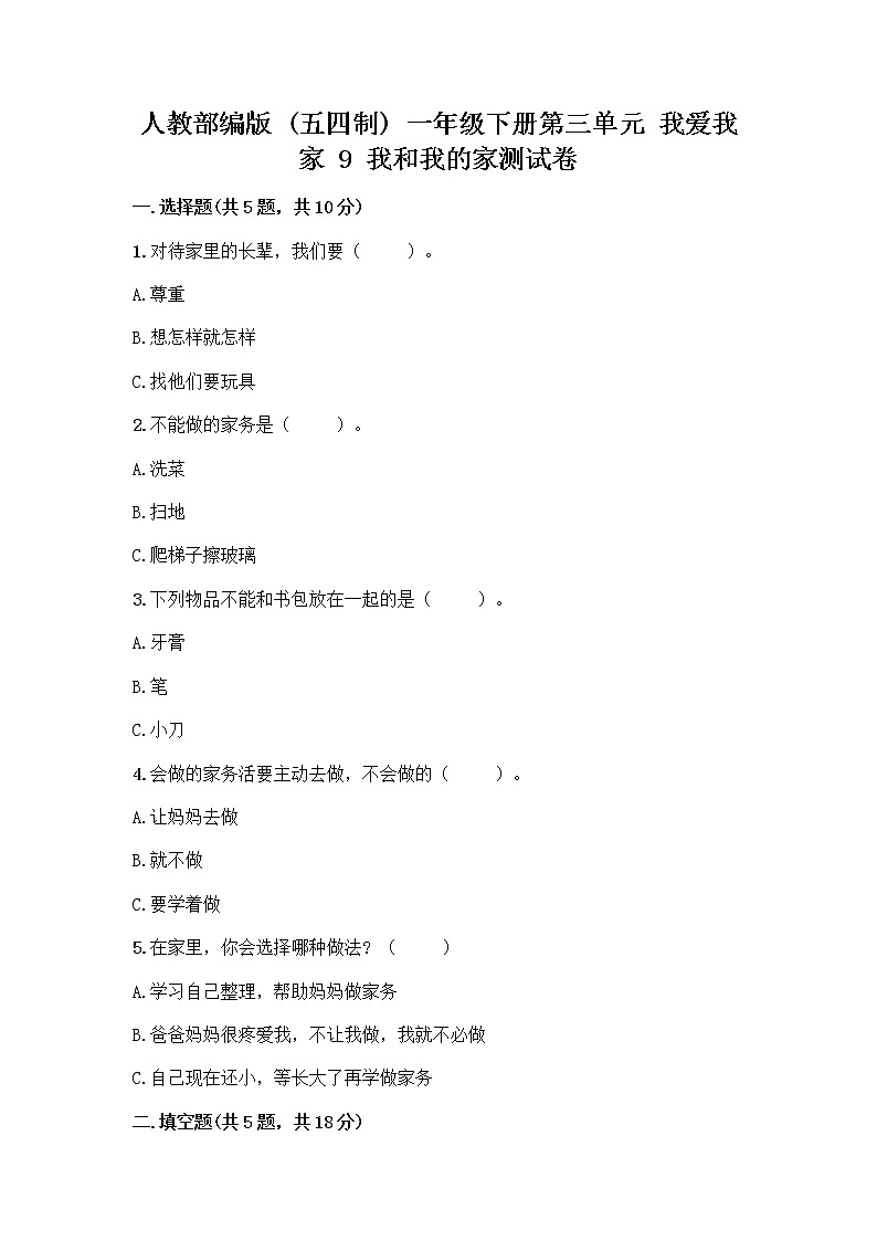 人教部编版(五四制)一年级下册第三单元 我爱我家 9 我和我的家测试卷附答案【轻巧夺冠】第1页