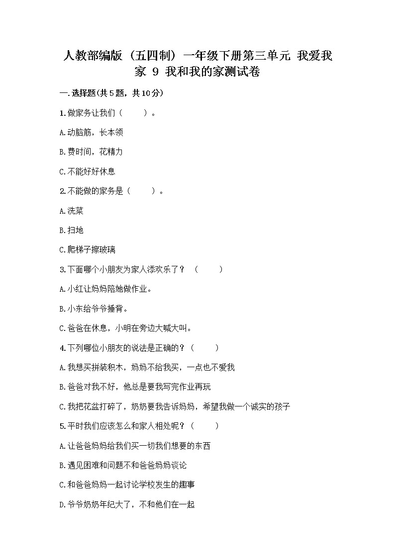 人教部编版(五四制)一年级下册第三单元 我爱我家 9 我和我的家测试卷附答案【培优A卷】第1页