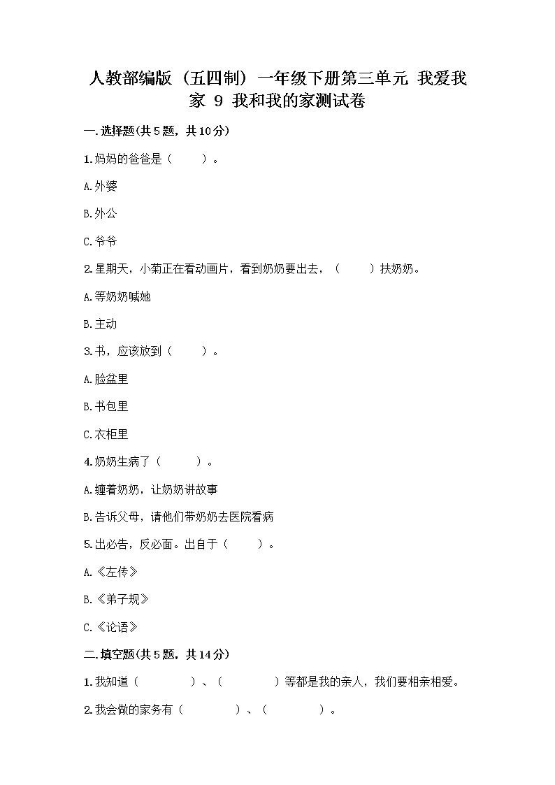 人教部编版(五四制)一年级下册第三单元 我爱我家 9 我和我的家测试卷（B卷）第1页
