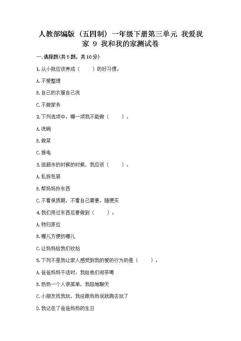 人教部编版(五四制)一年级下册第三单元 我爱我家 9 我和我的家测试卷及答案【全国通用】第1页