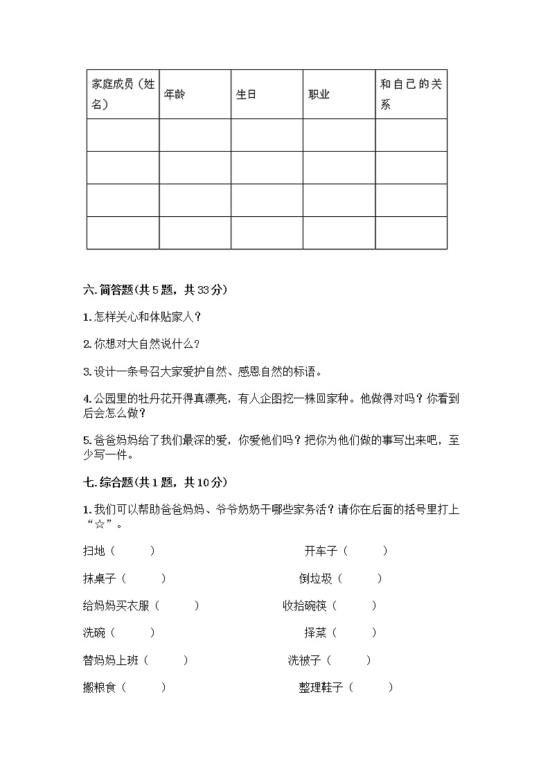 人教部编版(五四制)一年级下册第三单元 我爱我家 9 我和我的家测试卷及答案【全国通用】第3页