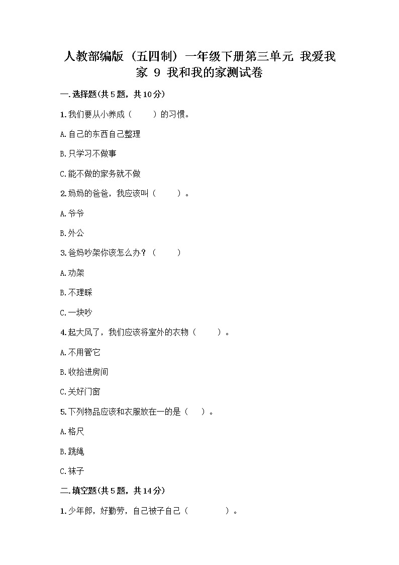 人教部编版(五四制)一年级下册第三单元 我爱我家 9 我和我的家测试卷及参考答案第1页