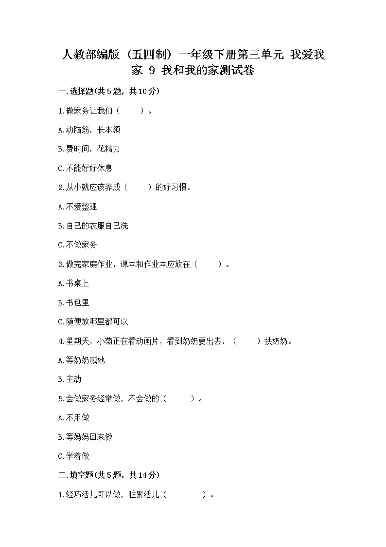 人教部编版(五四制)一年级下册第三单元 我爱我家 9 我和我的家测试卷附答案第1页