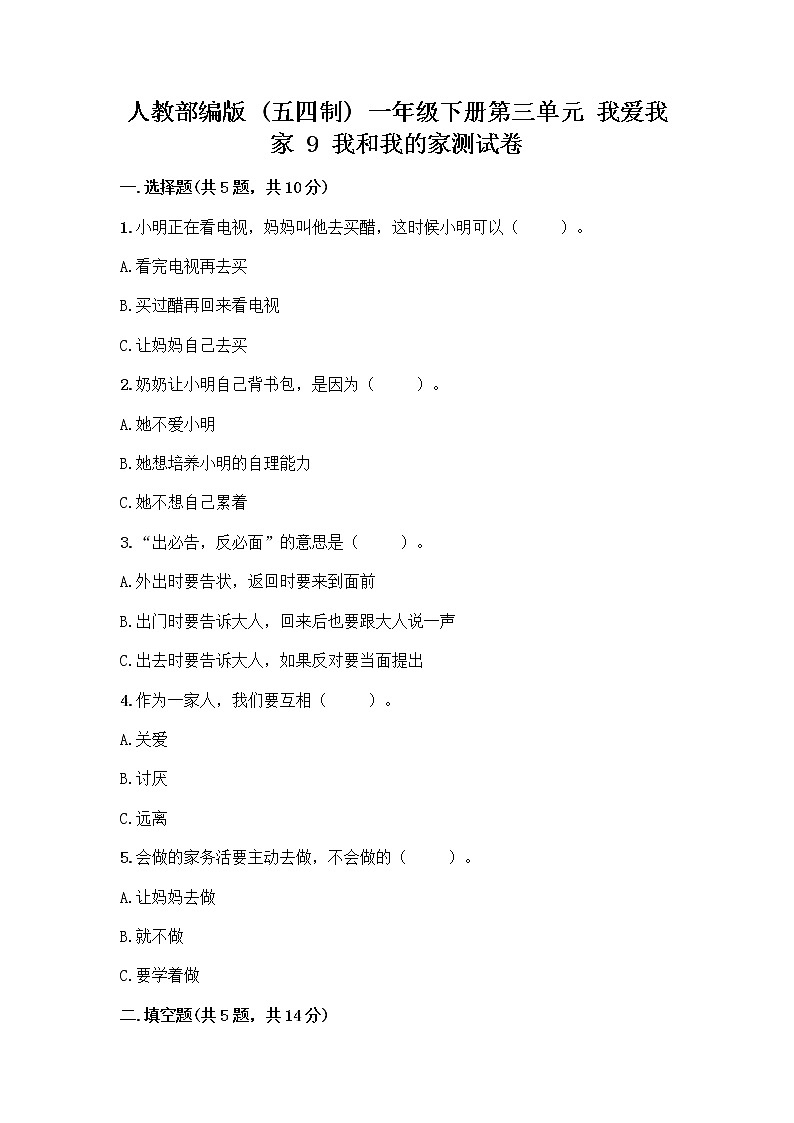 人教部编版(五四制)一年级下册第三单元 我爱我家 9 我和我的家测试卷附参考答案第1页