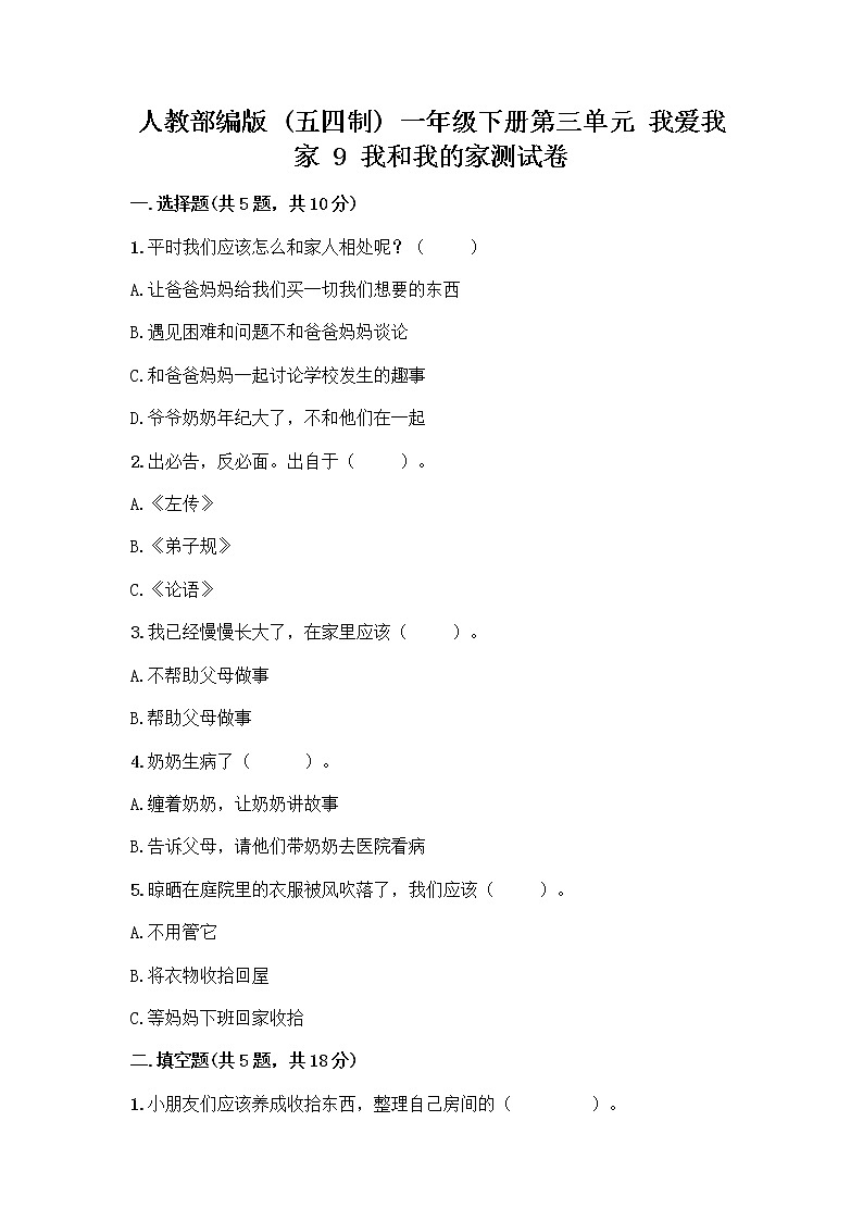 人教部编版(五四制)一年级下册第三单元 我爱我家 9 我和我的家测试卷精编01