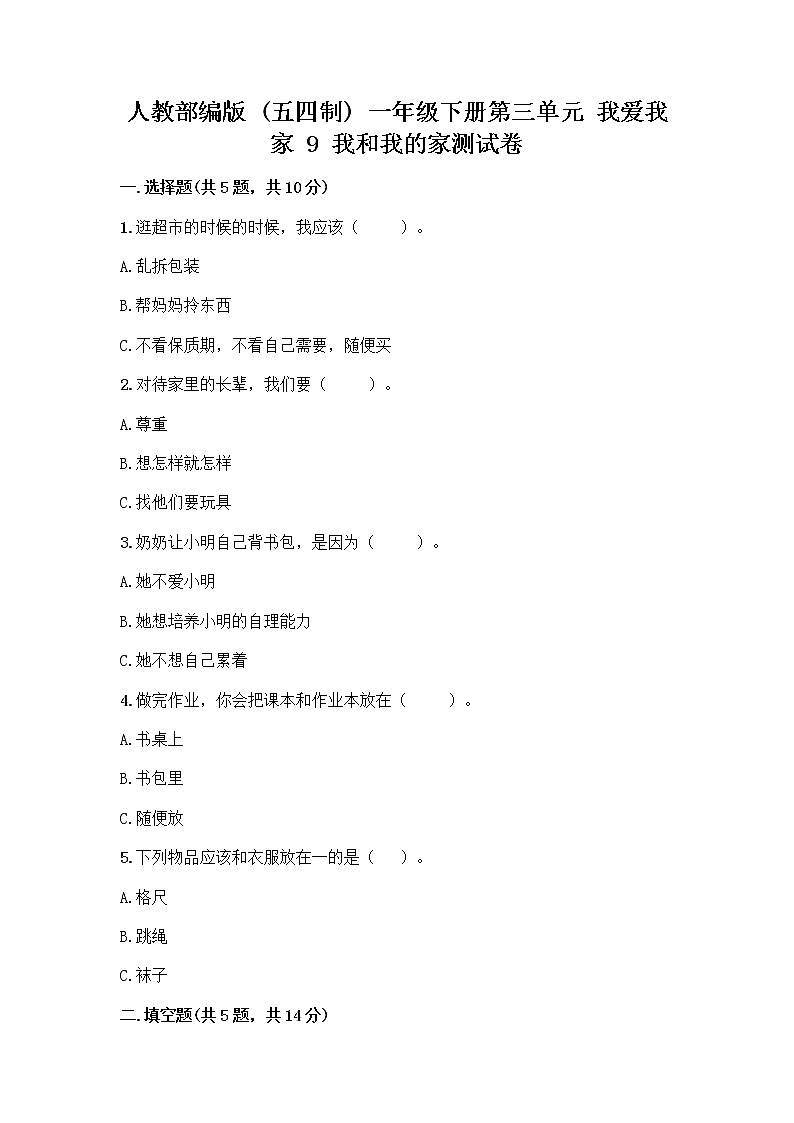 人教部编版(五四制)一年级下册第三单元 我爱我家 9 我和我的家测试卷及参考答案第1页