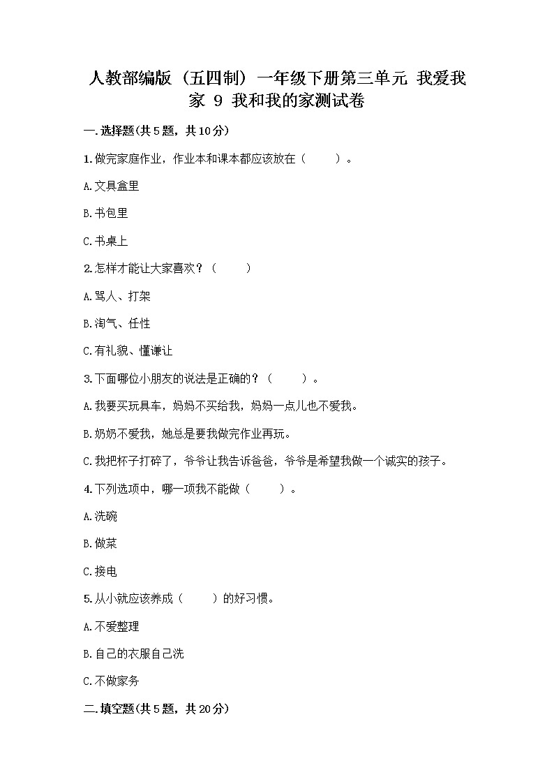 人教部编版(五四制)一年级下册第三单元 我爱我家 9 我和我的家测试卷附答案第1页