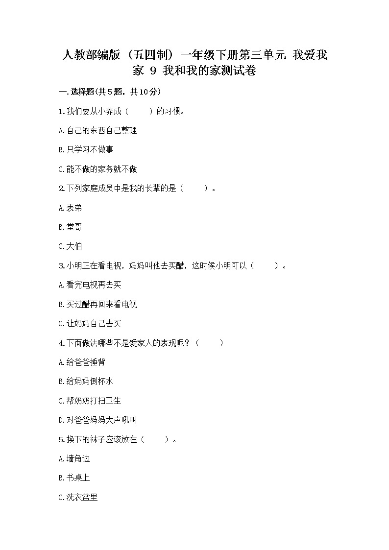 人教部编版(五四制)一年级下册第三单元 我爱我家 9 我和我的家测试卷带答案第1页