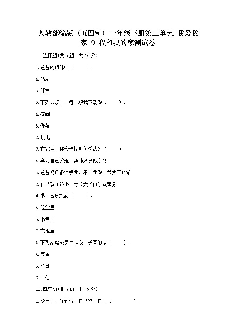人教部编版(五四制)一年级下册第三单元 我爱我家 9 我和我的家测试卷及答案【有一套】第1页