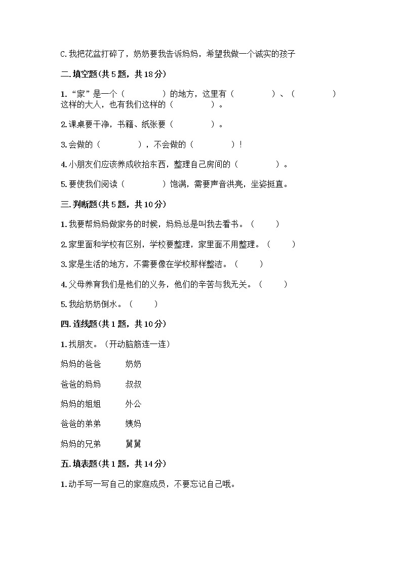 人教部编版(五四制)一年级下册第三单元 我爱我家 9 我和我的家测试卷含答案【最新】第2页