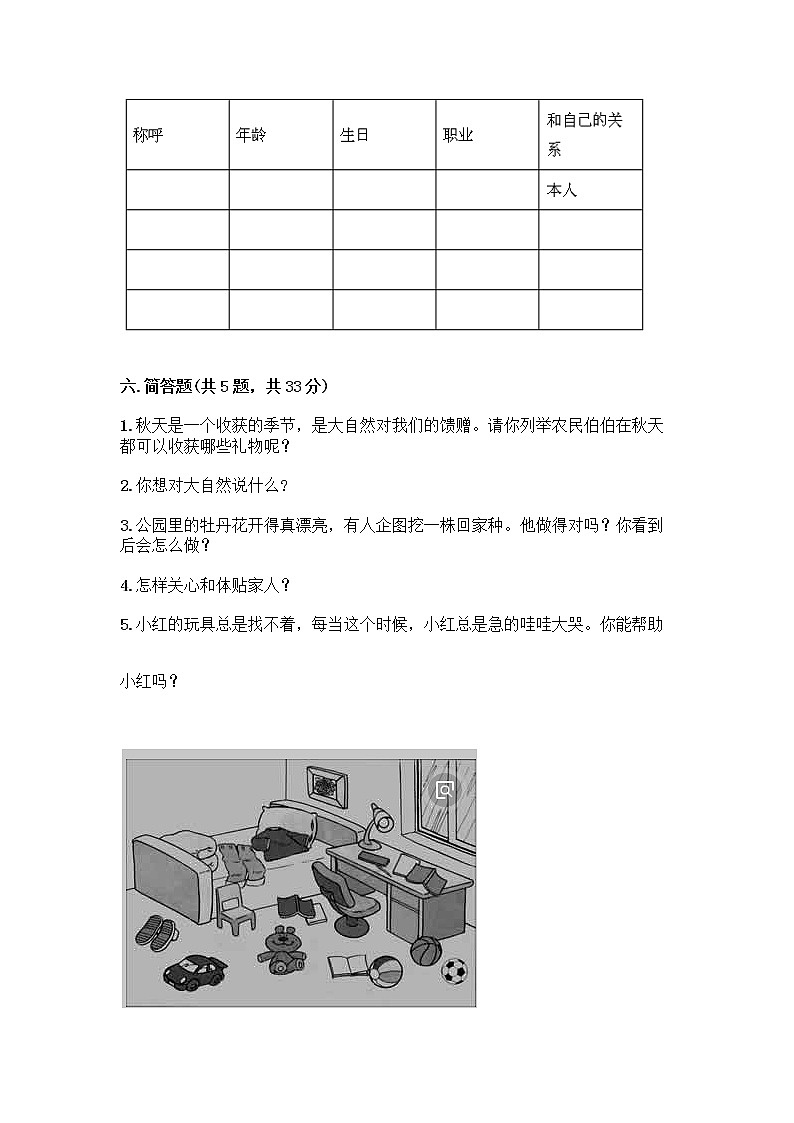 人教部编版(五四制)一年级下册第三单元 我爱我家 9 我和我的家测试卷附参考答案AB卷第3页