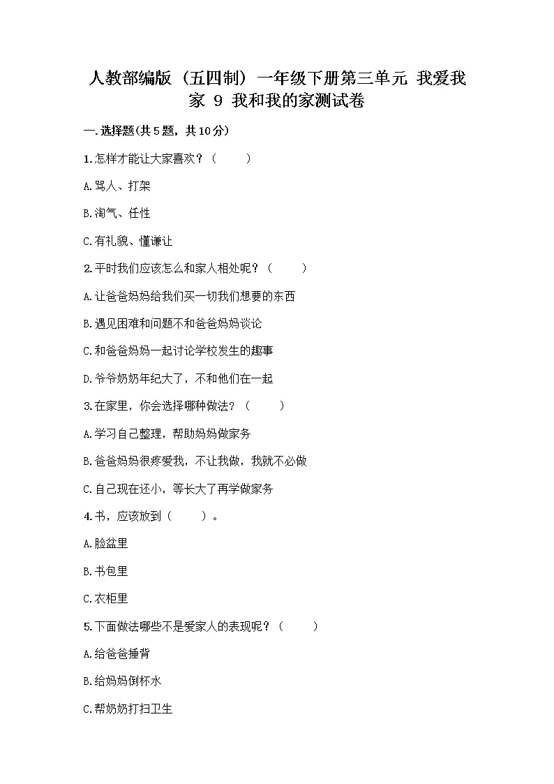 人教部编版(五四制)一年级下册第三单元 我爱我家 9 我和我的家测试卷【名校卷】第1页