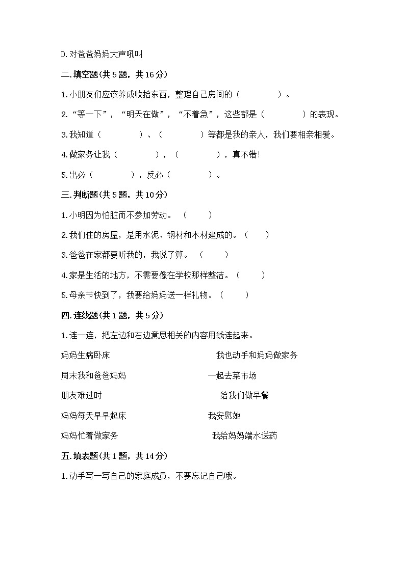 人教部编版(五四制)一年级下册第三单元 我爱我家 9 我和我的家测试卷【名校卷】第2页