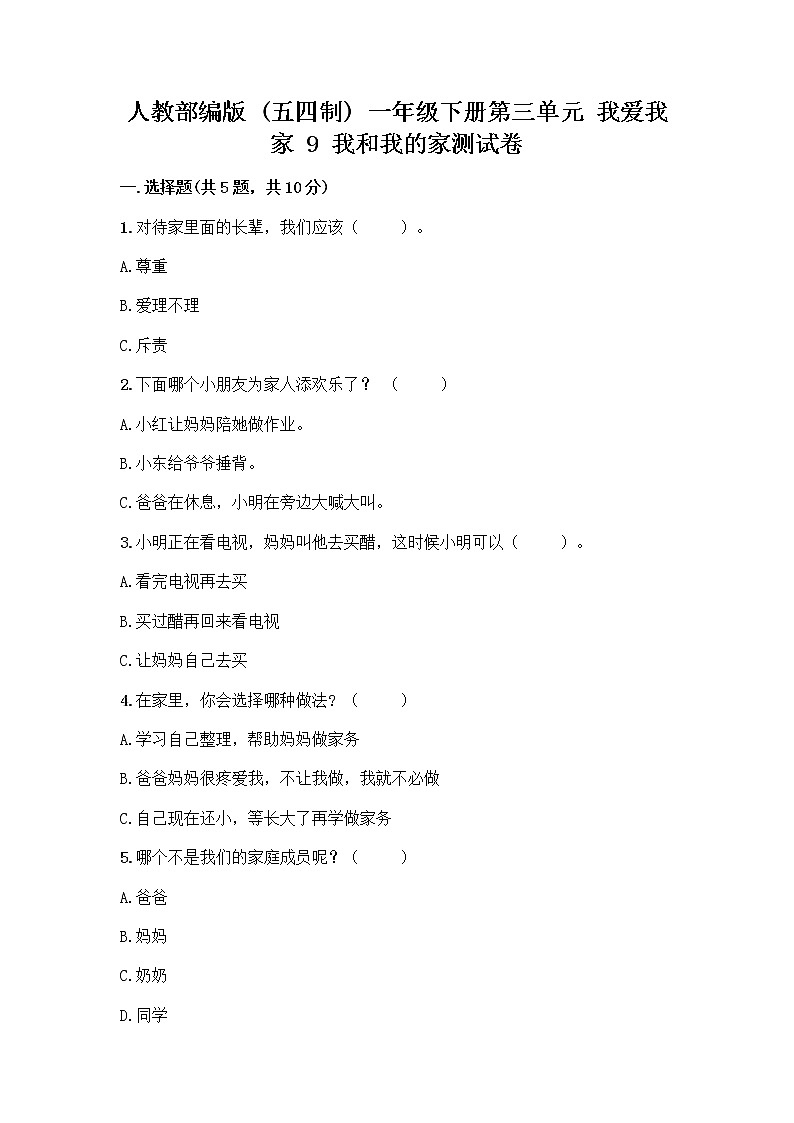 人教部编版(五四制)一年级下册第三单元 我爱我家 9 我和我的家测试卷含答案【满分必刷】第1页