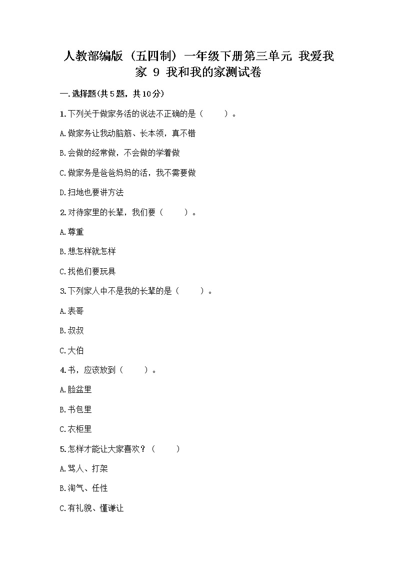 人教部编版(五四制)一年级下册第三单元 我爱我家 9 我和我的家测试卷附答案（培优A卷）第1页