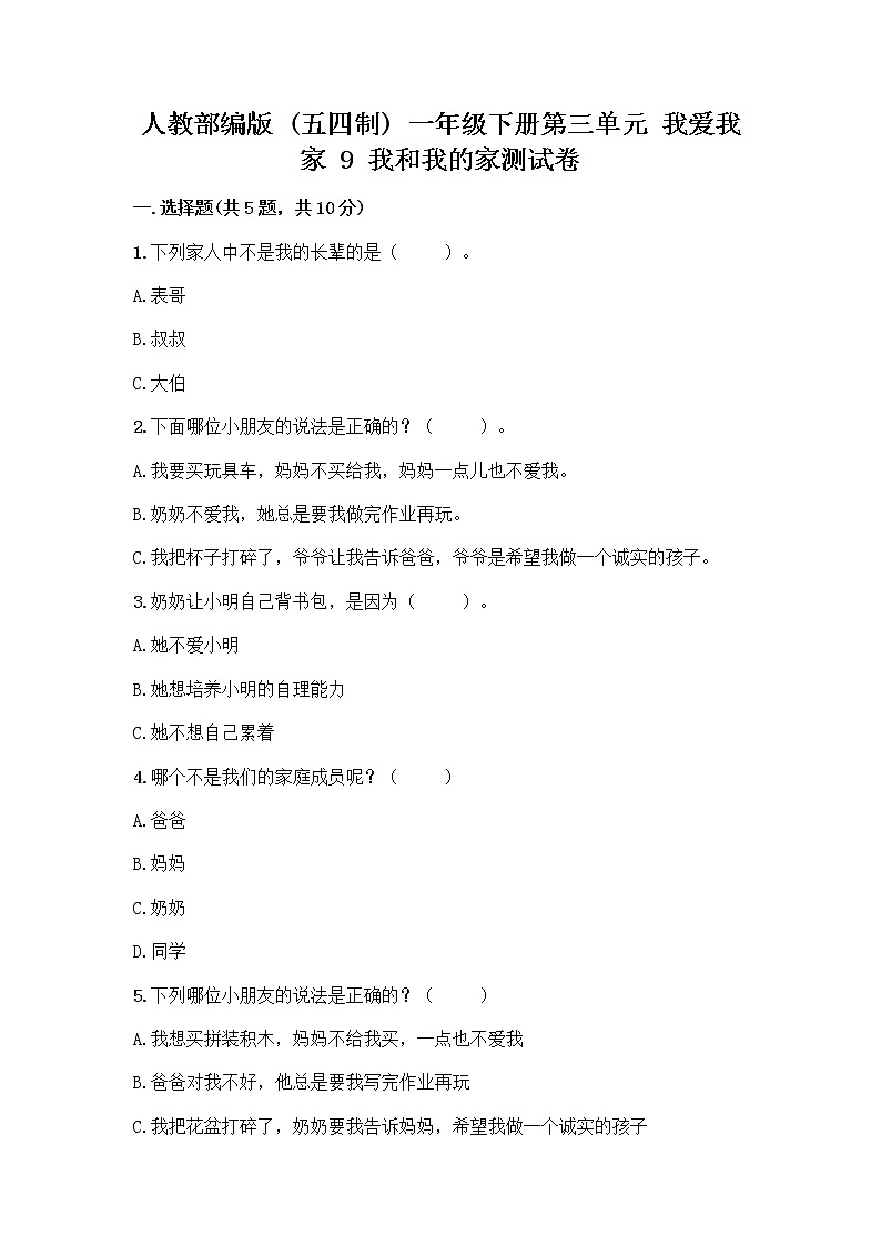 人教部编版(五四制)一年级下册第三单元 我爱我家 9 我和我的家测试卷（名校卷）第1页