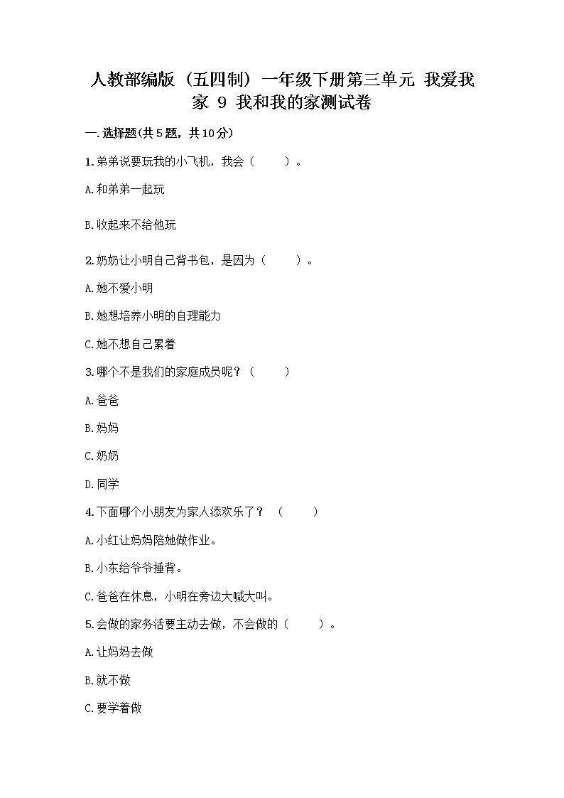 人教部编版(五四制)一年级下册第三单元 我爱我家 9 我和我的家测试卷含答案（夺分金卷）第1页