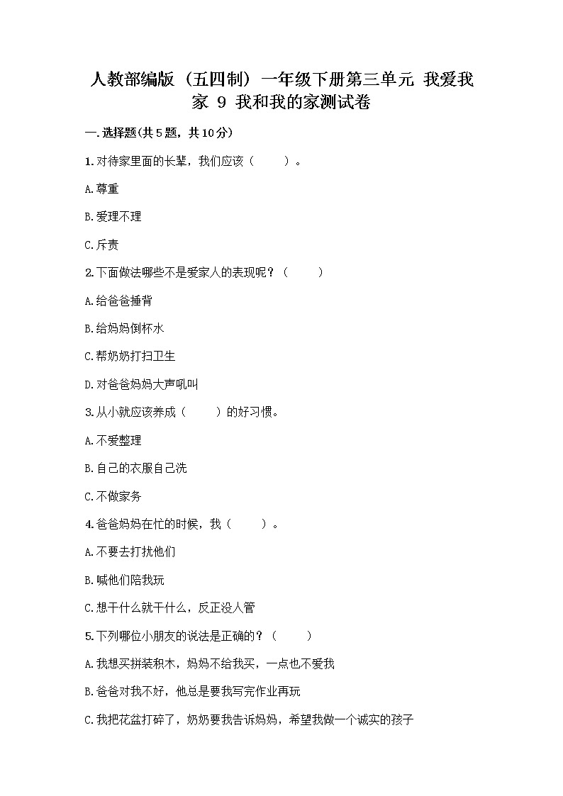 人教部编版(五四制)一年级下册第三单元 我爱我家 9 我和我的家测试卷加解析答案第1页